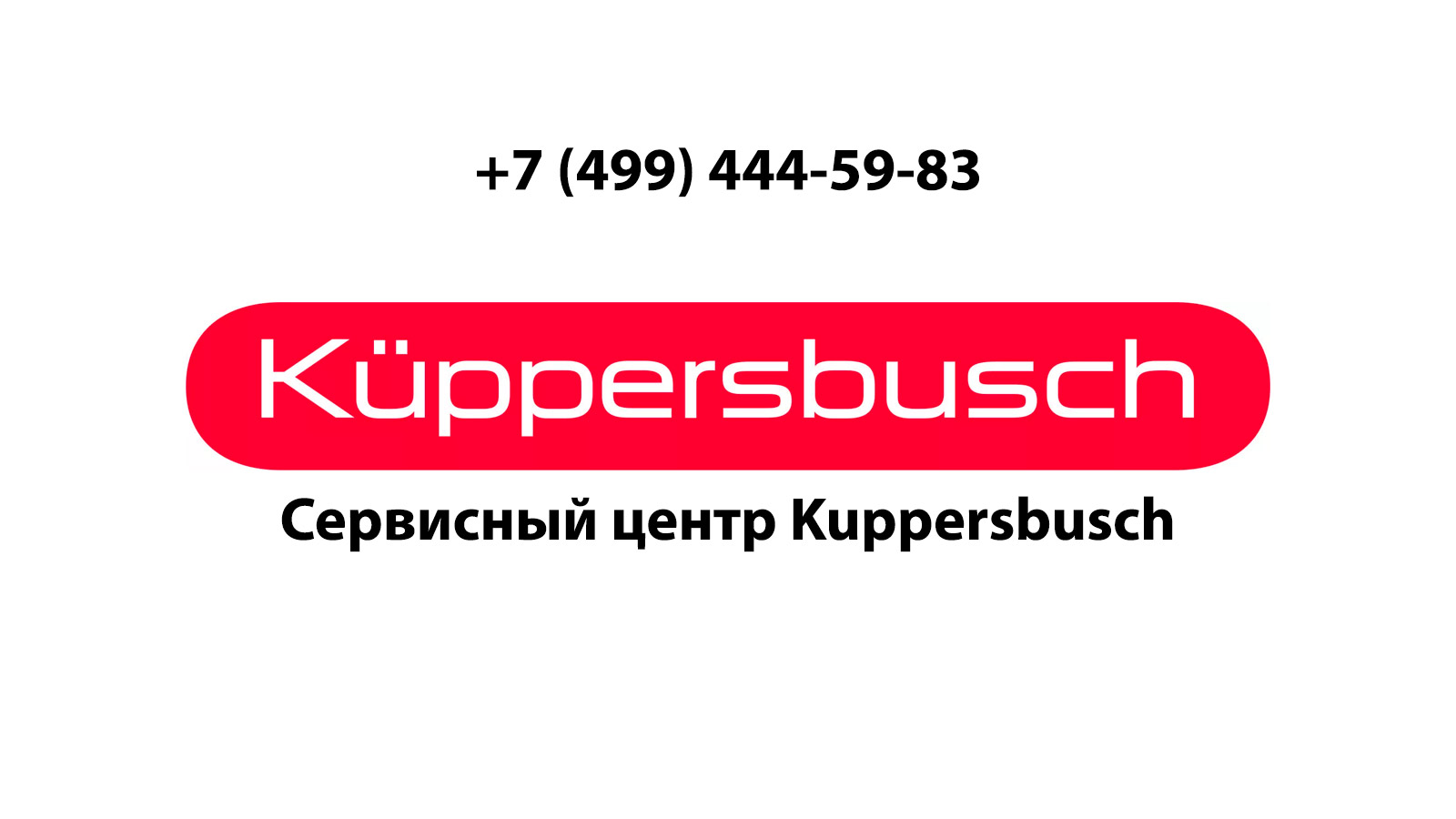 Ремонт духовых шкафов kuppersbusch